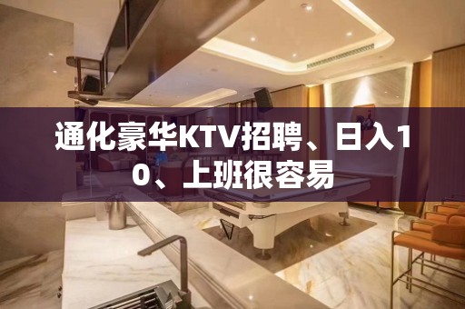 通化豪华KTV招聘、日入10、上班很容易