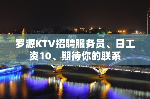 罗源KTV招聘服务员、日工资10、期待你的联系