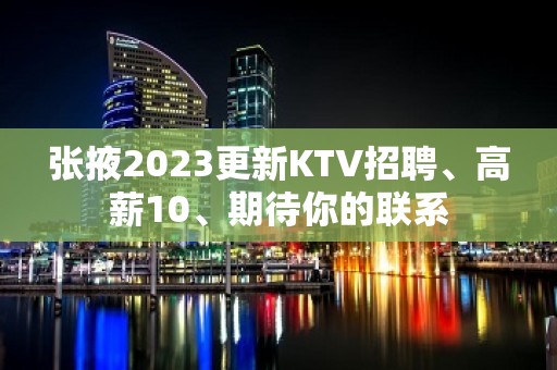 张掖2023更新KTV招聘、高薪10、期待你的联系