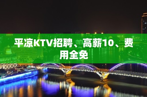 平凉KTV招聘、高薪10、费用全免