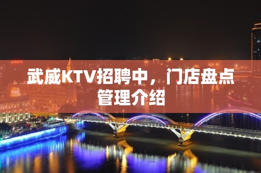 武威KTV招聘中，门店盘点管理介绍