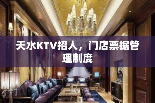 天水KTV招人，门店票据管理制度