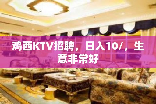 鸡西KTV招聘，日入10/，生意非常好