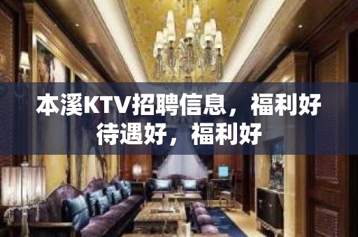 本溪KTV招聘信息，福利好待遇好，福利好