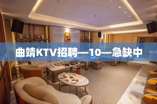 曲靖KTV招聘—10—急缺中