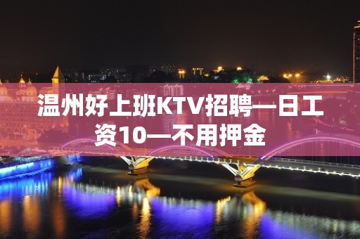 温州好上班KTV招聘—日工资10—不用押金