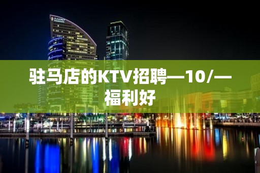 驻马店的KTV招聘—10/—福利好