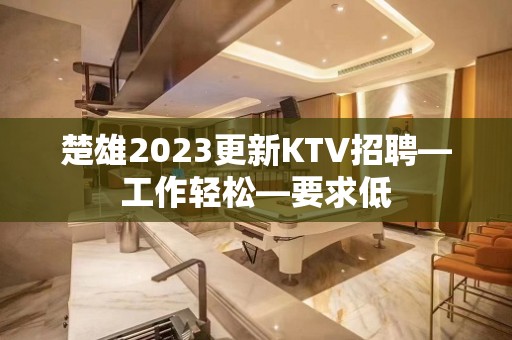 楚雄2023更新KTV招聘—工作轻松—要求低