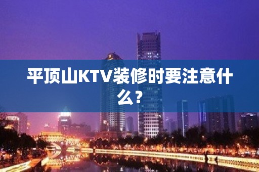 平顶山KTV装修时要注意什么？