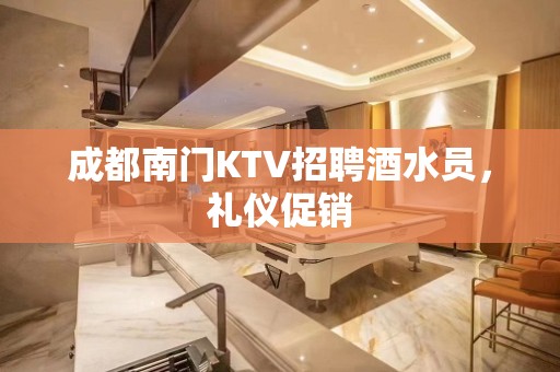 成都南门KTV招聘酒水员，礼仪促销