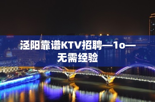 泾阳靠谱KTV招聘—1o—无需经验