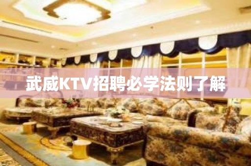 武威KTV招聘必学法则了解