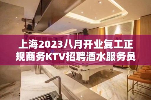 上海2023八月开业复工正规商务KTV招聘酒水服务员-绿色