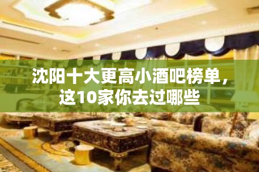 沈阳十大更高小酒吧榜单，这10家你去过哪些