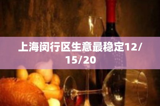 上海闵行区生意最稳定12/15/20