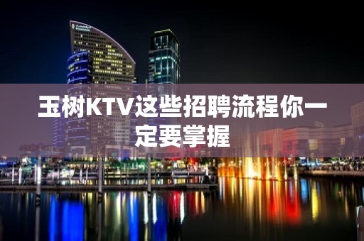 玉树KTV这些招聘流程你一定要掌握