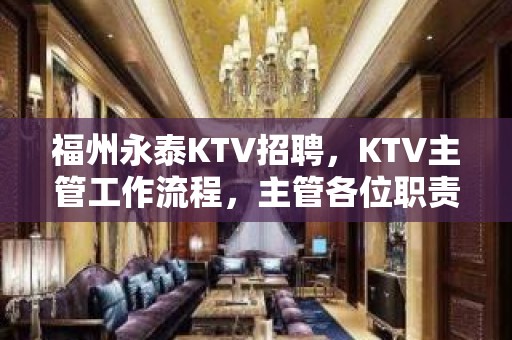 福州永泰KTV招聘，KTV主管工作流程，主管各位职责