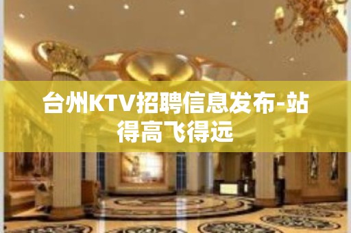 台州KTV招聘信息发布-站得高飞得远