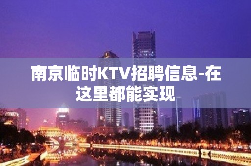 南京临时KTV招聘信息-在这里都能实现