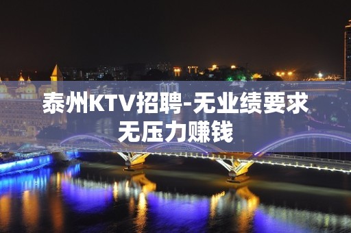 泰州KTV招聘-无业绩要求无压力赚钱