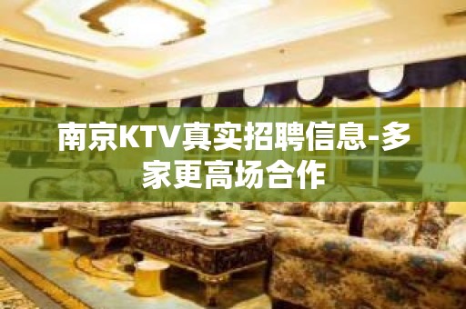 南京KTV真实招聘信息-多家更高场合作