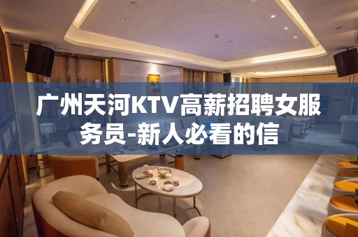 广州天河KTV高薪招聘女服务员-新人必看的信