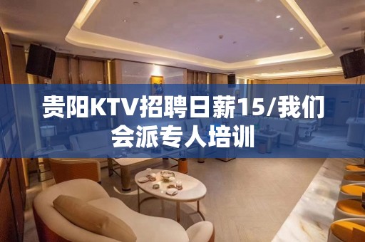 贵阳KTV招聘日薪15/我们会派专人培训