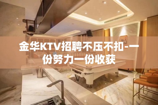 金华KTV招聘不压不扣-一份努力一份收获