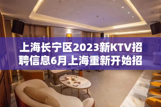 上海长宁区2023新KTV招聘信息6月上海重新开始招聘晚班服务员