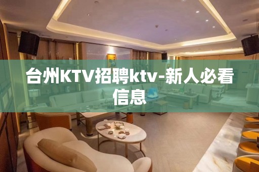 台州KTV招聘ktv-新人必看信息