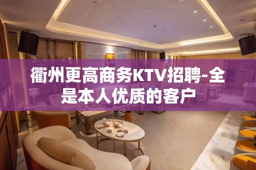 衢州更高商务KTV招聘-全是本人优质的客户