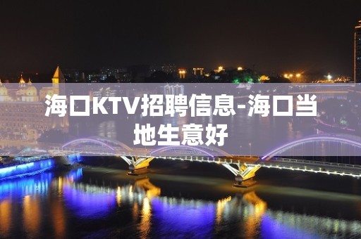 海口KTV招聘信息-海口当地生意好