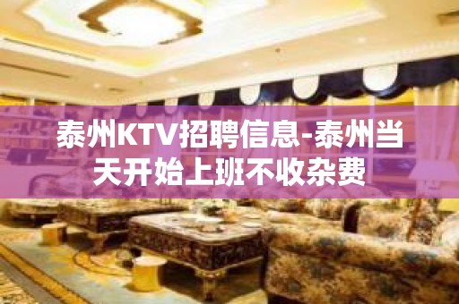 泰州KTV招聘信息-泰州当天开始上班不收杂费