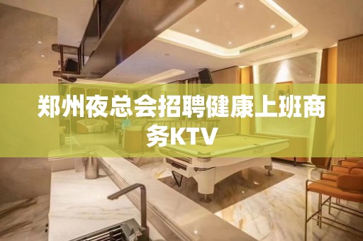 郑州夜总会招聘健康上班商务KTV