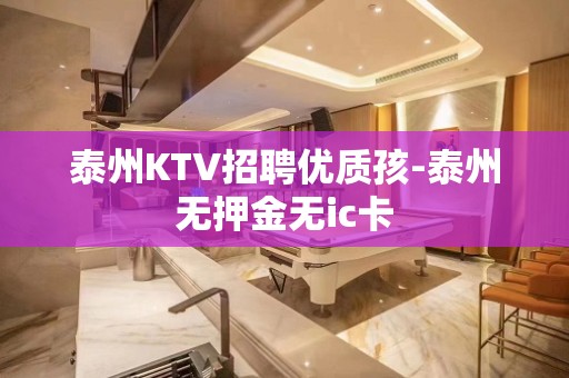 泰州KTV招聘优质孩-泰州无押金无ic卡