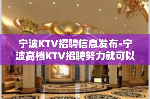 宁波KTV招聘信息发布-宁波高档KTV招聘努力就可以成功