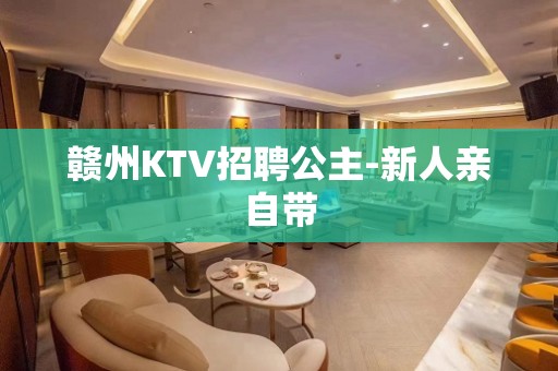 赣州KTV招聘公主-新人亲自带