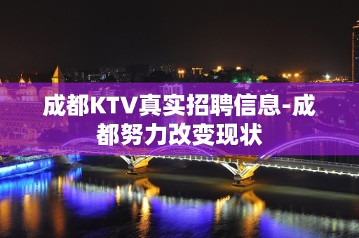 成都KTV真实招聘信息-成都努力改变现状