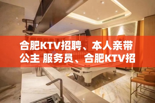 合肥KTV招聘、本人亲带 公主 服务员、合肥KTV招聘、