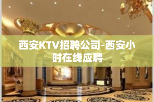 西安KTV招聘公司-西安小时在线应聘