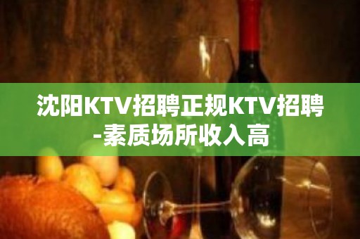 沈阳KTV招聘正规KTV招聘-素质场所收入高