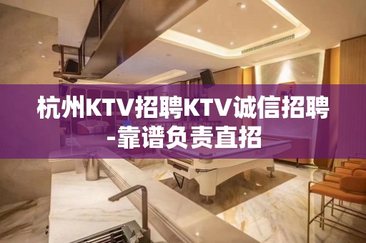 杭州KTV招聘KTV诚信招聘-靠谱负责直招