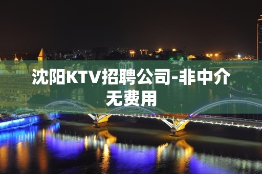 沈阳KTV招聘公司-非中介无费用