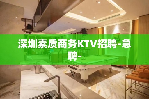 深圳素质商务KTV招聘-急聘-