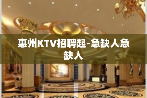 惠州KTV招聘起-急缺人急缺人