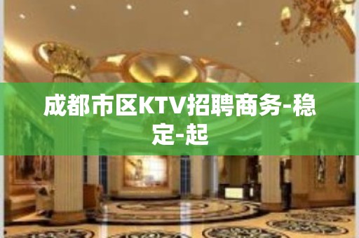 成都市区KTV招聘商务-稳定-起