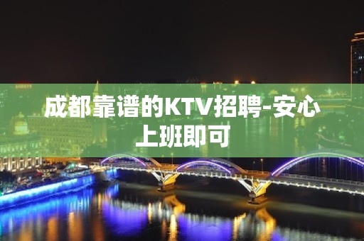 成都靠谱的KTV招聘-安心上班即可