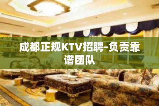 成都正规KTV招聘-负责靠谱团队