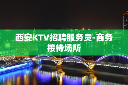 西安KTV招聘服务员-商务接待场所