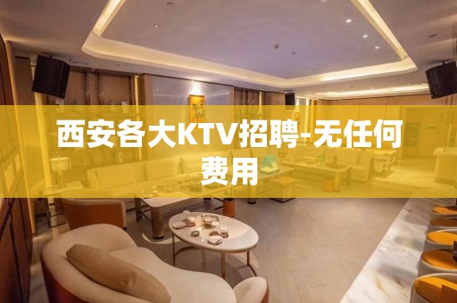 西安各大KTV招聘-无任何费用